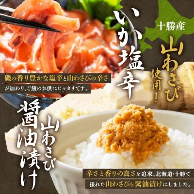 ふるさと納税 帯広市 十勝 山わさび入り ごはんのおとも 3種 とろろ&イカの塩辛&醤油漬け 各1個 北海道 帯広市 |  | 02