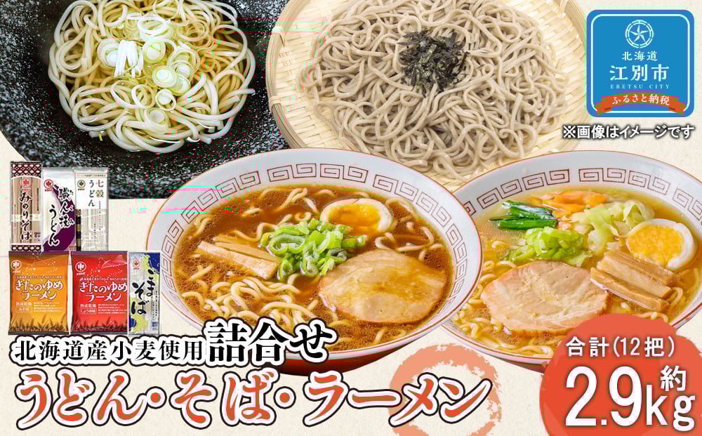 
うどん2種・そば2種・ラーメン2種類詰合せ（2.91kg）
