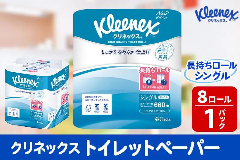 トイレットペーパー クリネックス シングル 長持ち 8ロール×1パック 秋田市オリジナル 新生活
