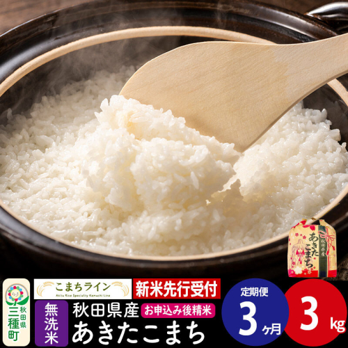 《新米先行受付》《定期便3ヶ月》あきたこまち【無洗米】3kg 秋田県産 令和8年産 こまちライン [こまちライン あきたこまち ブランド米 お米 白米 精米 無洗米 米どころ 秋田 秋田県産]