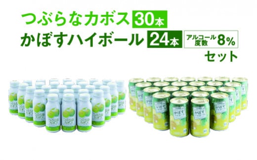 
つぶらなカボス 190g缶×30本 + かぼすハイボール340g缶×24本 セット
