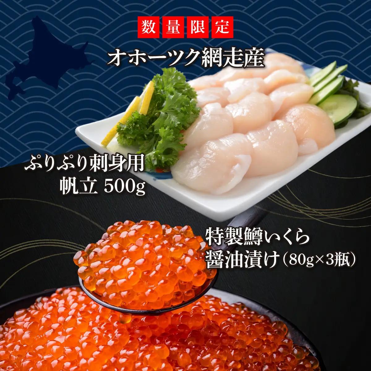 かにやで人気の無添加刺身帆立500gと特製鱒いくら醤油漬け80g×3瓶合計240gセット ABAO122