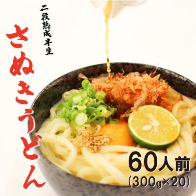 ふるさと納税 宇多津町 二段熟成半生さぬきうどん60人前(300g×20袋)