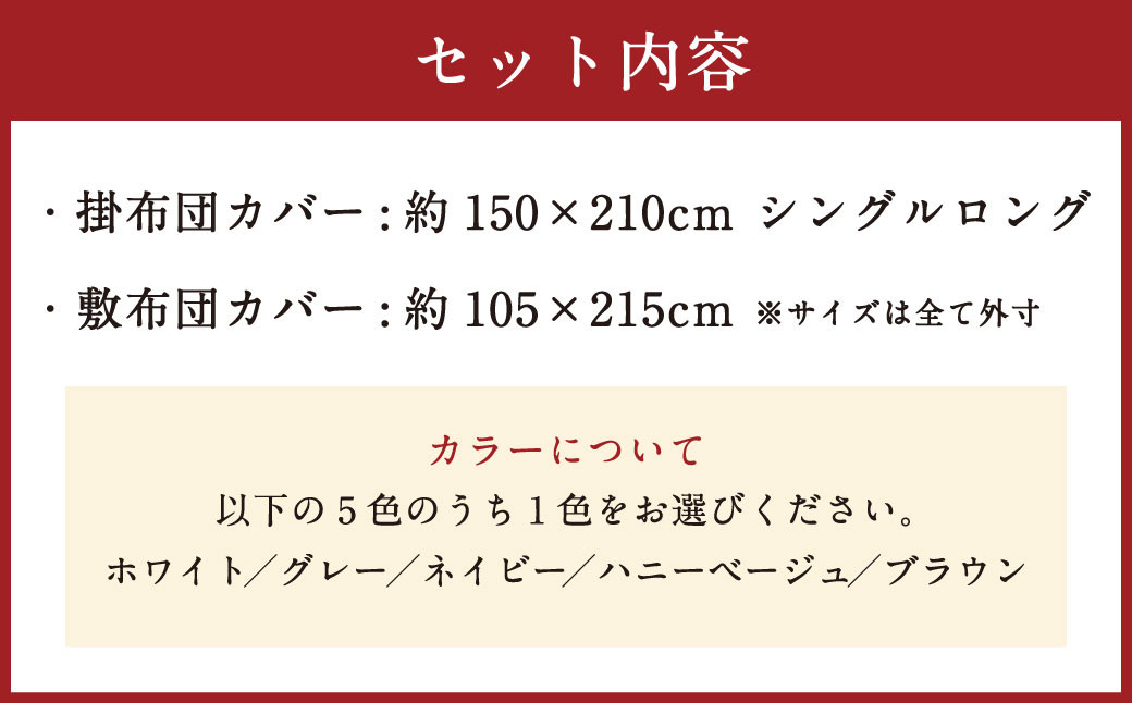 ダニを通さない生地使用 掛敷布団 カバー セット 【シングルロングサイズ】