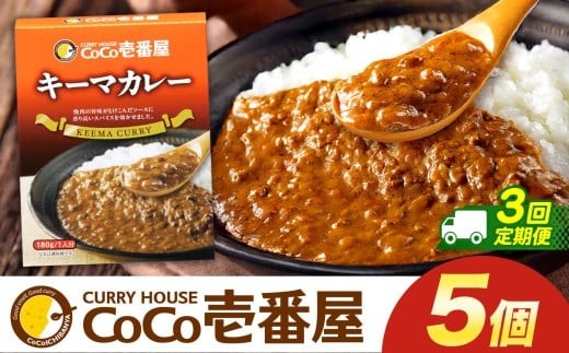 【定期便3回】ココイチ レトルト カレーKセット（ キーマカレー5個） (毎月お届け）｜CoCo壱番屋 常温保存 非常食 簡単 時短