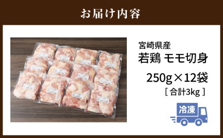 宮崎県産若鶏モモ切身IQF冷凍(250g×12袋 計3kg) 肉 鶏 鶏肉 鶏もも肉