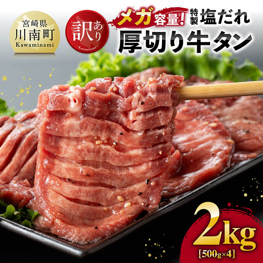 【ふるさと納税】【訳あり】「メガ」容量！特製塩だれ厚切り牛タン　2kg（500g×4） - 肉 牛肉 牛タン 塩だれ 焼肉 C05302