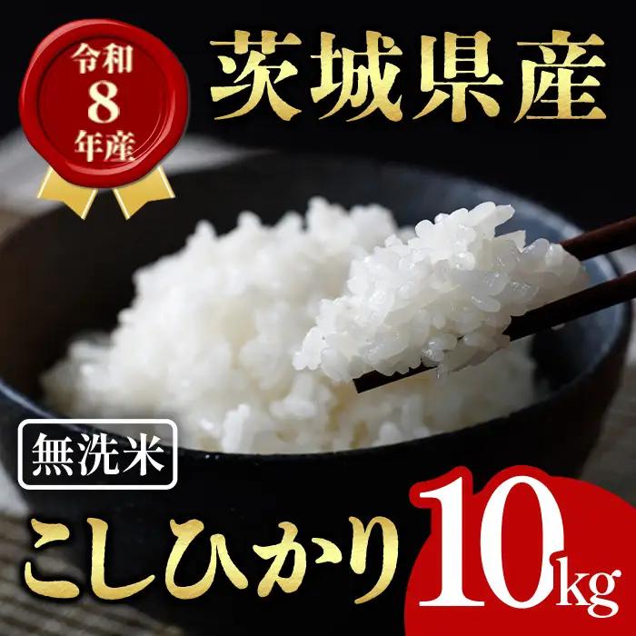 無洗米 米 コシヒカリ 10kg 令和8年産 【新米】【ho1758】