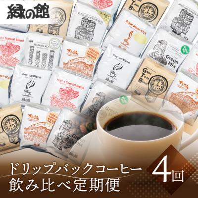 ふるさと納税 下呂市 【定期便 4回】ドリップバックコーヒー 飲み比べセット (15杯×4ヵ月 計60杯)【17-G】