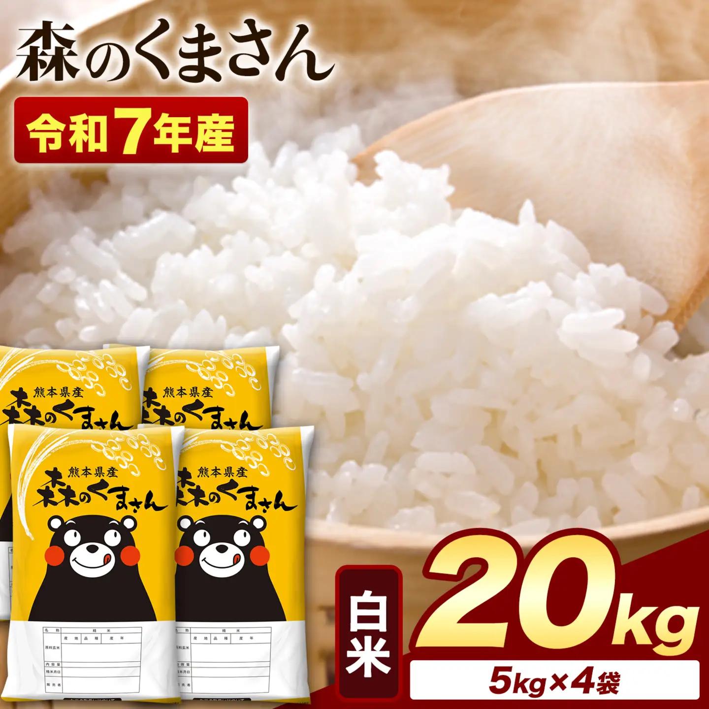 米 令和7年産 白米 森のくまさん 20kg (5kg×4袋)《7-14日以内に出荷予定(土日祝除く)》