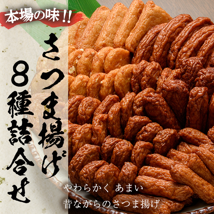 さつま揚げ8種詰合せ！国産 九州産 鹿児島県産 鹿児島産 魚 魚介 さつま揚げ つきあげ かまぼこ 蒲鉾 練り物 棒天 おかず 弁当 惣菜 おでん 鍋 冷蔵 小分け【たからや蒲鉾】【A-1352H】