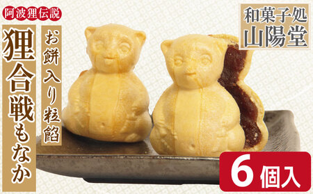 狸合戦もなか 6個入り お菓子 もなか あんこ 小分け 徳島県 和菓子 もなか もなか もなか もなか