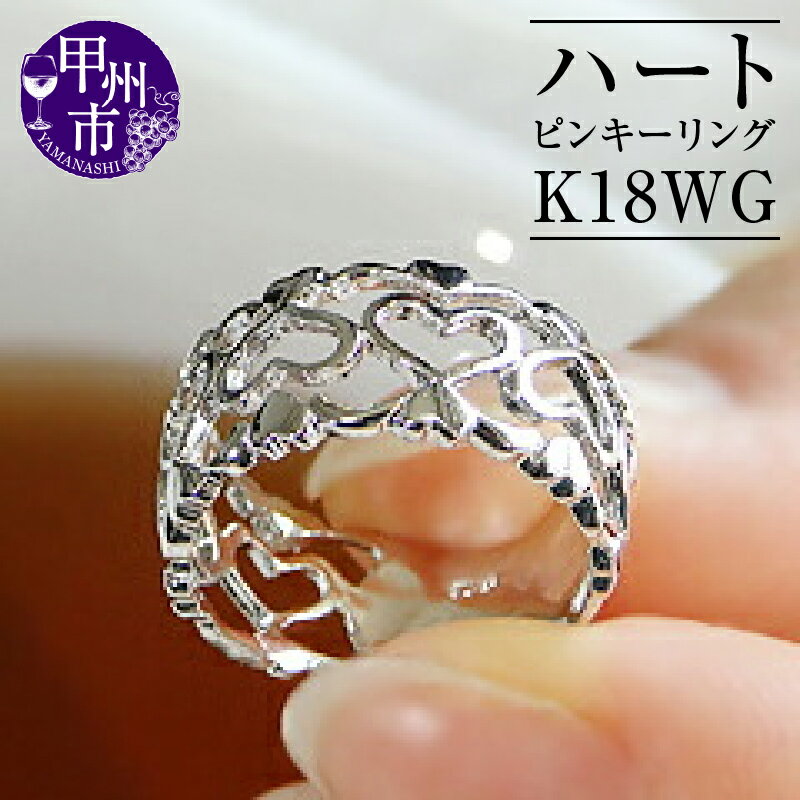 【ふるさと納税】 リング 指輪 ジュエリー レディース ファッション アクセサリー ゴールド K18 WG ピンキー オープン ハート 透かし 18金 ホワイト 小指 シンプル 華やか 幅広タイプ 太め 記念日 プレゼント ラッピング ギフト 品質保証書付 r-128 (KRP) 【G76-1412】
