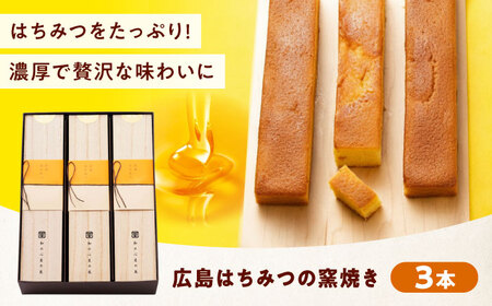 ケーキ 広島はちみつの窯焼き（3入）[BAFL052]ケーキ