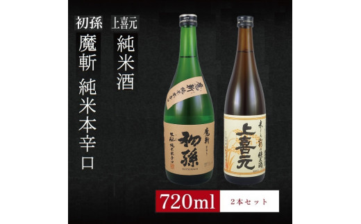 6銘柄から選べる純米酒2本セット　※1本目：初孫魔斬　2本目：上喜元純米酒 SA2758