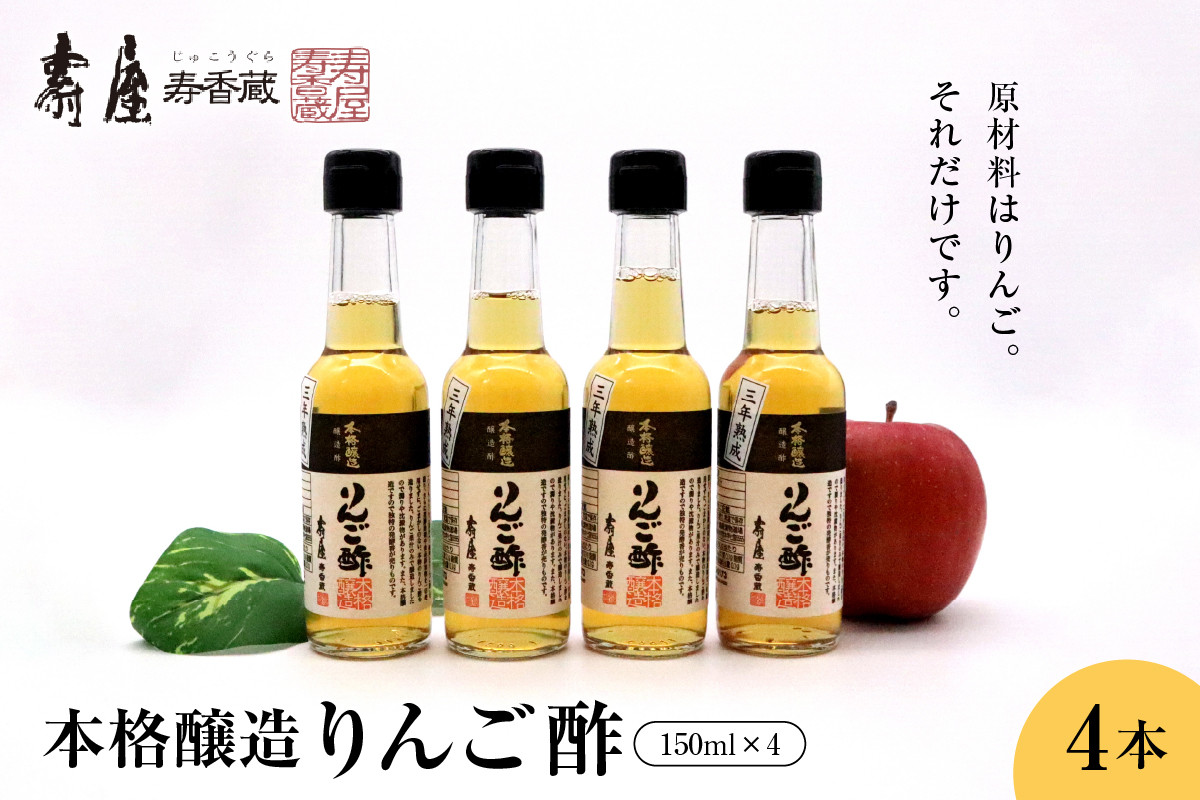 
            本格醸造りんご酢150ml×4本　果実酢 お酢 ビネガー 有限会社壽屋提供 山形県 東根市　hi004-hi036-052r
          