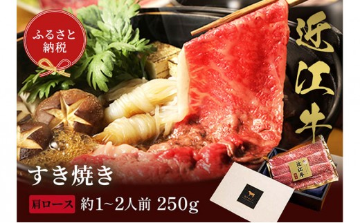 
                  【和牛セレブ】近江牛 すき焼き しゃぶしゃぶ セット 肩ロース 250g 牛肉 すき焼き肉 しゃぶしゃぶ スライス 牛肩ロース 肩ロース肉 お肉 肉 ギフト 贈答 黒毛和牛 和牛 国産牛 国産牛肉 ブランド牛 日本三大和牛 滋賀 滋賀県
                