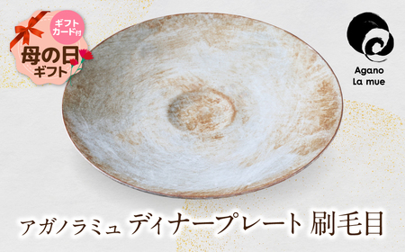 Y28-21R01 【母の日】アガノラミュ ディナープレート(刷毛目） 食器