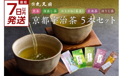  【スピード発送】最短7日以内発送！！京都宇治茶 5本セット 煎茶 深蒸し茶 かりがね茎茶 玄米茶 ほうじ茶 宇治茶セット 宇治茶飲み比べ 利き茶日本一茶師 ギフト 贈答 プレゼント 日本茶 緑茶 カテキン 宇治茶詰合せ 【株式会社丸又園】京都府 木津川 【072-03-S】