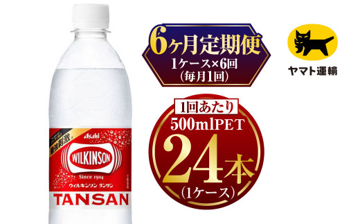 
【6ヶ月定期便】ウィルキンソン 炭酸 500ml × 毎月1ケース (24本) = 計6回 お届け
