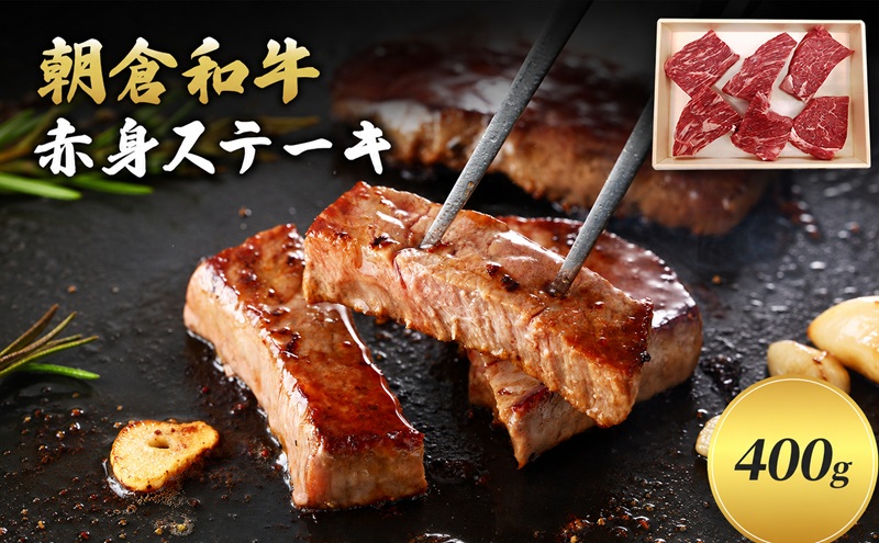 井上牧場 朝倉和牛　赤身ステーキ　400g ※配送不可：離島 お肉 牛肉 モモ 