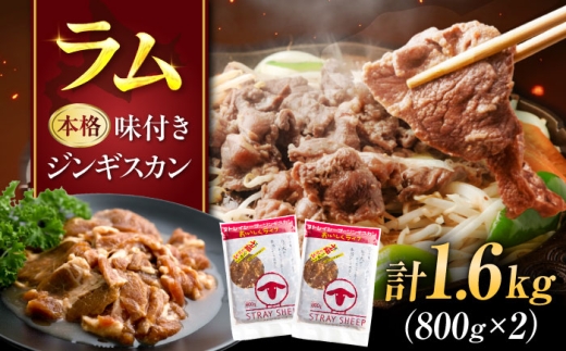 味付き ジンギスカン 1.6kg（800g×2パック）| じんぎすかん 成吉思汗 味付 味付け ラム ラム肉 らむ lam 羊肉 北海道 | ストレイシープ [BOAP005]