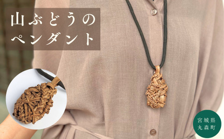 【ふるなび限定】純国産の山ぶどう蔓使用　山ぶどうのネックレス（３２）FN-Limited【41007】