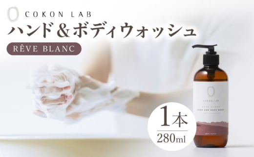 COKONLAB ハンド＆ボディウォッシュ レーヴブラン280ml【株式会社 あつまるホールディングス NSP山鹿工場】  1万円以下 10000円以下 [ZBR009]化粧品 コスメ 美容 国産 ボディケア ハンドケア