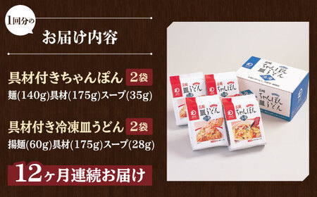 【全12回定期便】【具材付き】長崎ちゃんぽん・皿うどん揚麺 各2人前/回【みろく屋】[HG12]