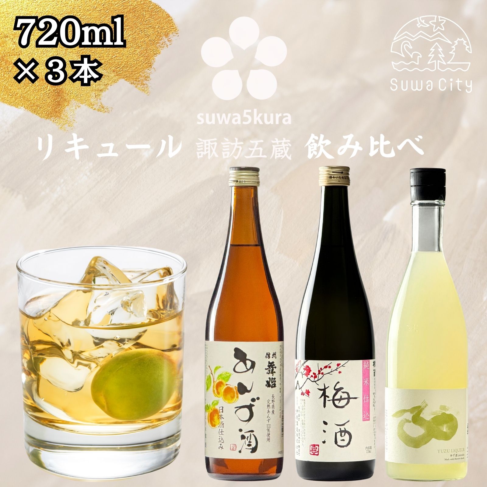 【ふるさと納税】信州 諏訪五蔵 あんず酒 ゆず酒 梅酒 リキュール 飲み比べ セット 720ml 3本 舞姫 「あんず酒」 横笛 「純米仕込み 梅酒」 真澄 「ゆず酒」 うめ酒 ウメ酒 地酒 プレゼント ギフト 父の日 長野県 諏訪市【102-49】