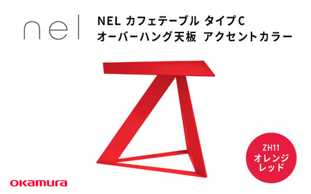 ＮＥＬ　カフェテーブル　タイプC　オーバーハング天板 アクセントカラー ZH11(オレンジレッド)