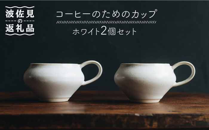【波佐見焼】コーヒーのためのカップ コーヒーカップ (ホワイト) 2個セット【イロドリ】 [KE09]
