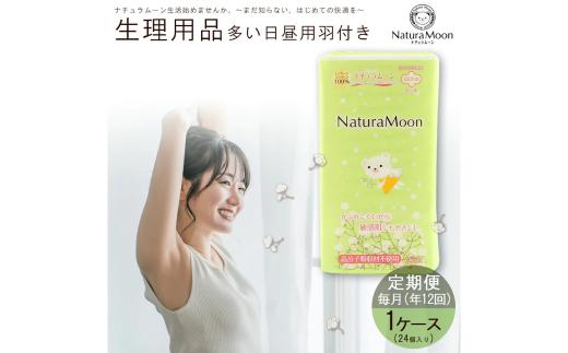 【ふるさと納税】ナチュラムーン生理用品　多い日昼用羽付き1ケース（毎月お届け定期便）