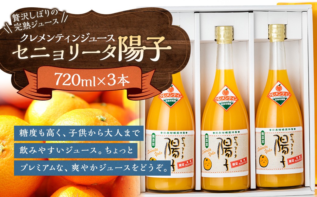 
                  【贅沢しぼりの完熟ジュース】 セニョリータ陽子 （クレメンティンジュース） 720ml × 3本セット （計2160ml） 化粧箱入り みかんジュース 柑橘系 飲料 クレメンティン 蜜柑 みかん ミカン 佐賀県 太良町 P106x1
                