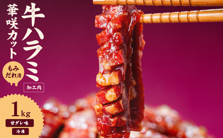 【ハラミ】牛ハラミ 華咲カット もみだれ漬 1kg インジェクション加工 【NGB018】