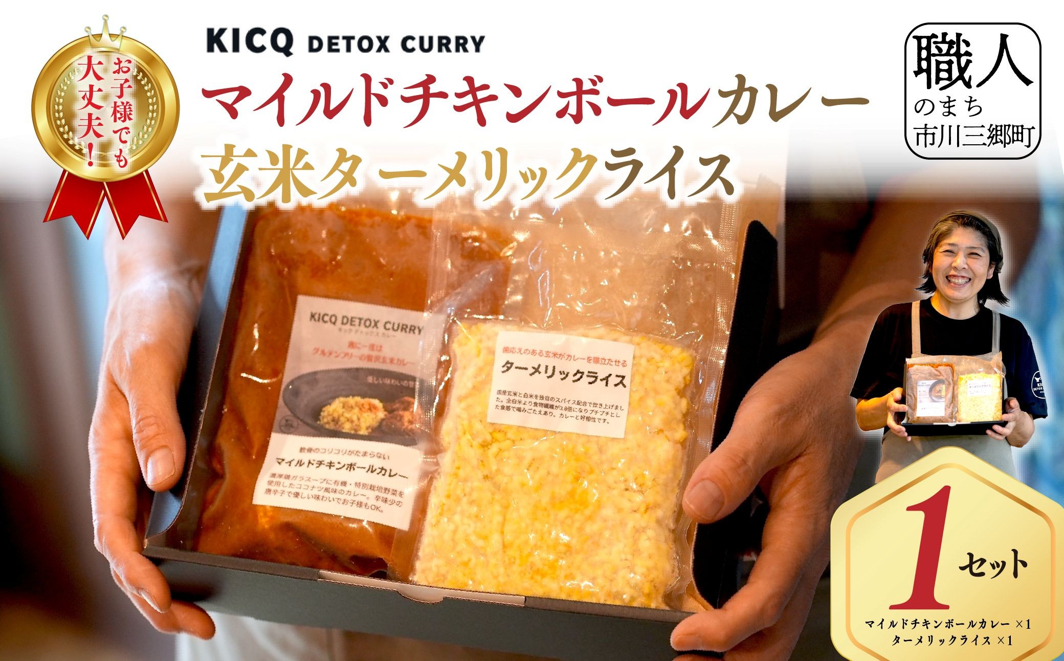
            ＜KICQ DETOX CURRY＞お子様でも大丈夫！コリコリ軟骨が美味しいマイルドチキンボールカレーと玄米ターメリックライスセット 株式会社KICQ [5839-2156]
          