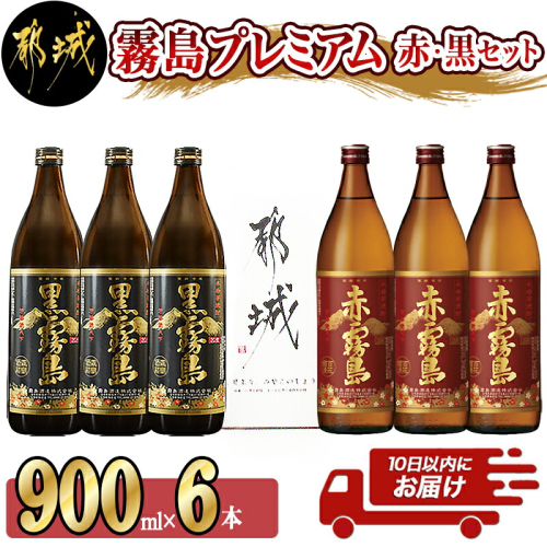 赤霧島・黒霧島900ml×6本セット ≪みやこんじょ特急便≫_22-83-001-Q