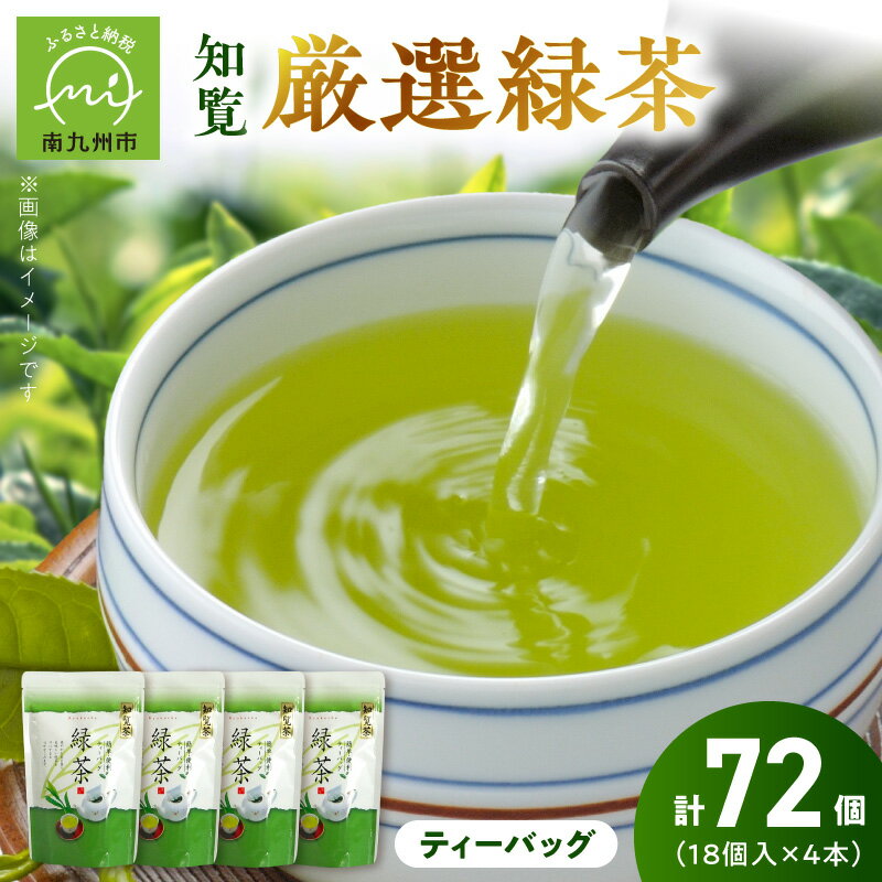 【ふるさと納税】知覧茶 煎茶 緑茶 お茶で健康一番! 知覧厳選緑茶 ティーバッグ 4本 セット 健康一番 簡単 お手軽 水出し お茶 南九州市産 山下緑茶園 ギフトOK のし対応 指定日OK 日本茶 鹿児島県 南九州市 送料無料