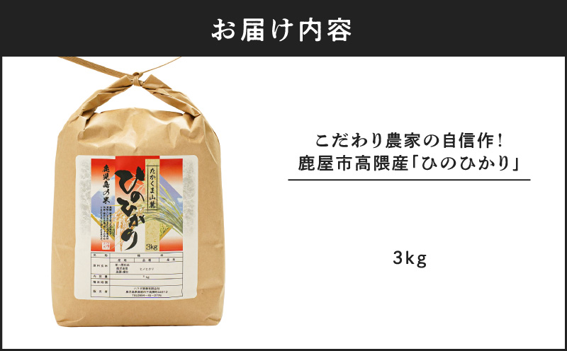 こだわり農家の自信作！鹿屋市高隈産「ひのひかり」3kg　KN069-001-05