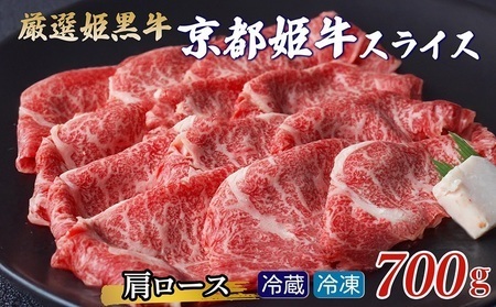 京丹波姫牛 肩ロース 700g すき焼き すき焼き