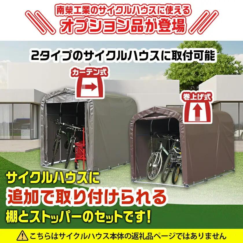 サイクルハウス　カスタマイズキット3台用〔19-J401〕_(都城市) サイクルハウス カスタマイズキット 3台用 組立式 組立説明書付 南榮工業