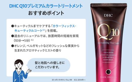 DHC Q10プレミアムカラートリートメント【ブラック】 AKH0001VC01