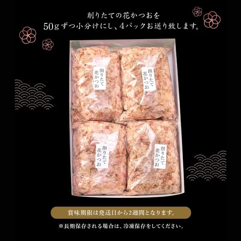【毎日削りたて】花かつお 50g×4袋セット かつお節 かつおぶし 鰹節 花鰹 花ガツオ【tsy003-3】