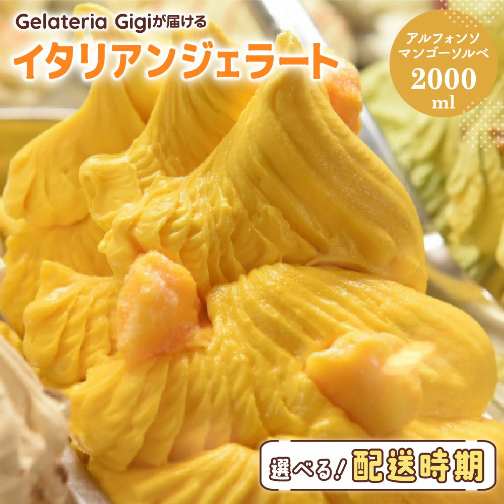 【ふるさと納税】ジェラテリアGigiのイタリアンジェラート『アルフォンソマンゴーソルベ』2000ml ジェラート マンゴー アイス 北海道 gigi 業務用 2L 恵庭市 スイーツ 北海道 ふるさと納税 お取り寄せ グルメ【43002702】