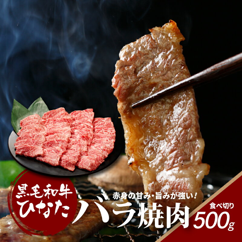 【ふるさと納税】黒毛和牛ひなた バラ焼肉500g - 国産黒毛和牛 宮崎県産ブランド牛 黒毛和牛ひなた 焼き肉 牛肉 バラ肉 カルビ 牛バラ肉 焼肉用カット ギフト のし対応 贈答品 贈答用 贈り物 食べ物 お礼 喜ばれるギフト プレゼント 女性 男性 送料無料【宮崎県木城町】