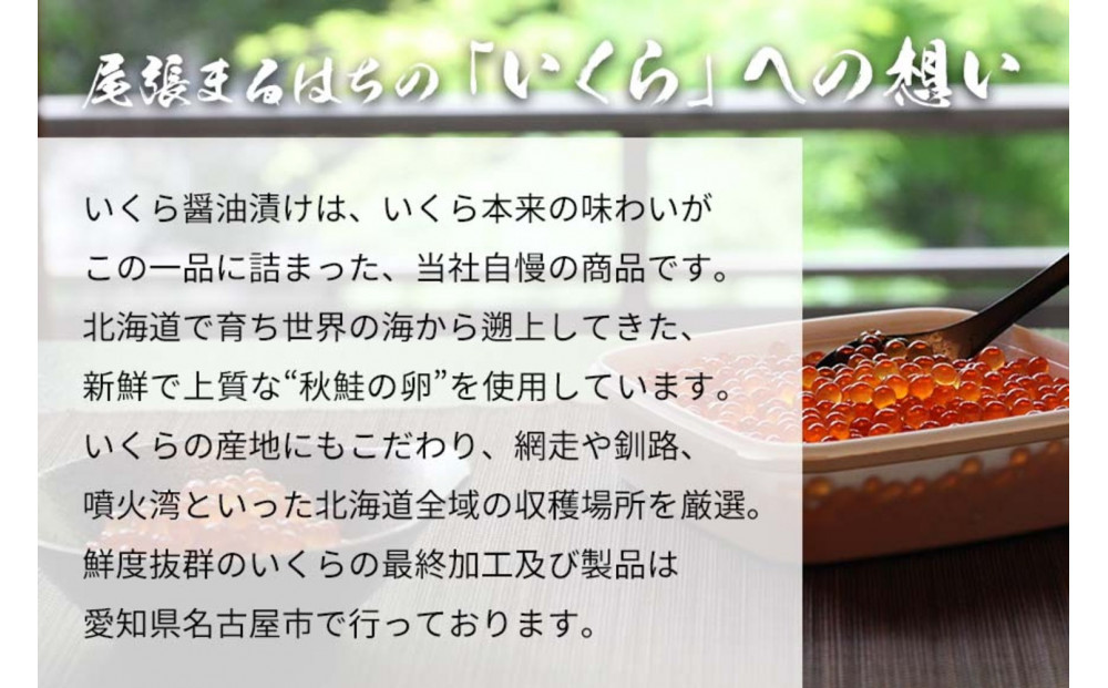 いくら 醤油漬け 400g (200gｘ2P) 北海道 秋鮭卵 冷凍 尾張まるはち
