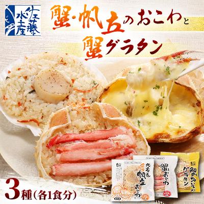 ふるさと納税 石狩市 ＜佐藤水産＞蟹・帆立のおこわと蟹グラタン(3食入)