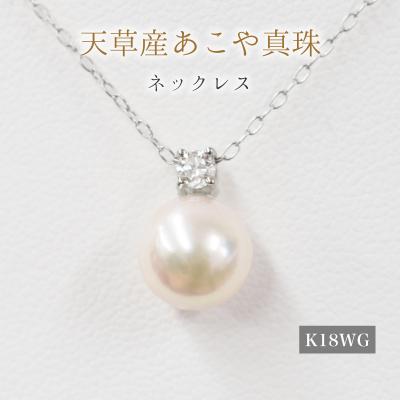 ふるさと納税 天草市 真珠 ネックレス ダイヤ 8mm - 8.5mm ホワイトピンク K18WG_S101-440