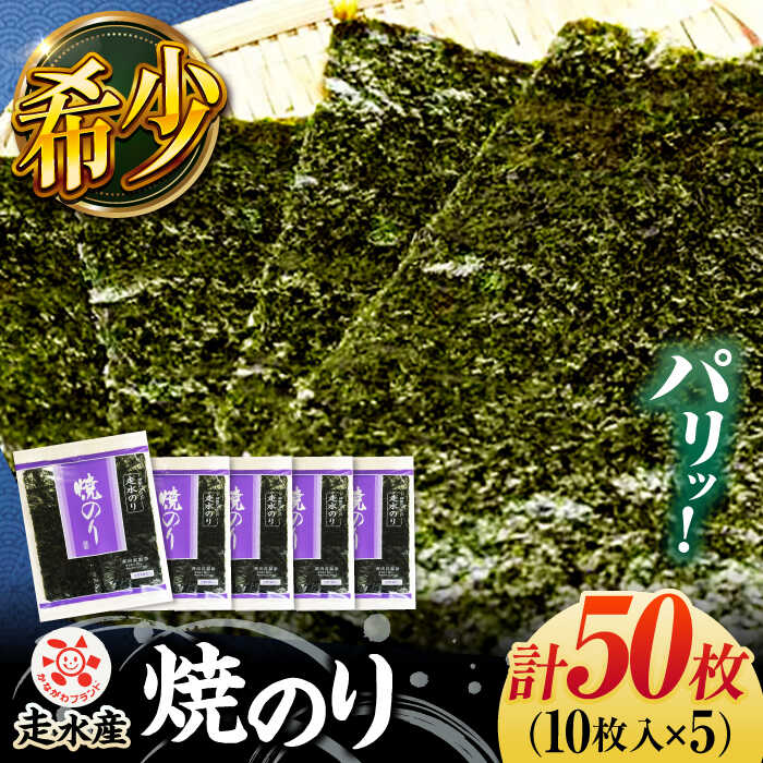 【ふるさと納税】走水 焼のり 5帖（10枚×5）走水海苔 かながわブランド のり 焼海苔 やきのり 横須賀 海苔【株式会社向井製茶問屋】[AKBB003]