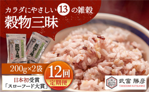 
【全12回定期便】穀物三昧 400g ( 200g×2袋 )【葦農】[HAJ021]
